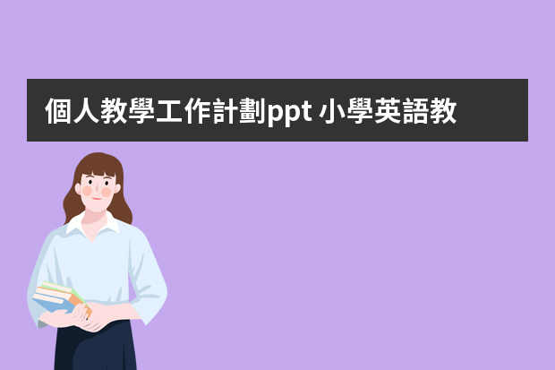 個人教學工作計劃ppt 小學英語教研組工作計劃ppt